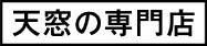 天窓の専門店