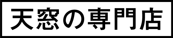 天窓の専門店